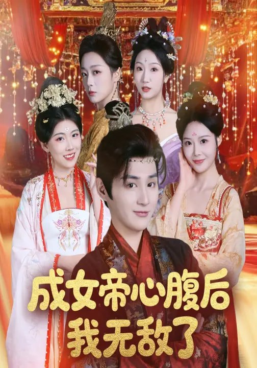 成女帝心腹后我无敌了 (71集) 张婉琳&栗青 | 短剧