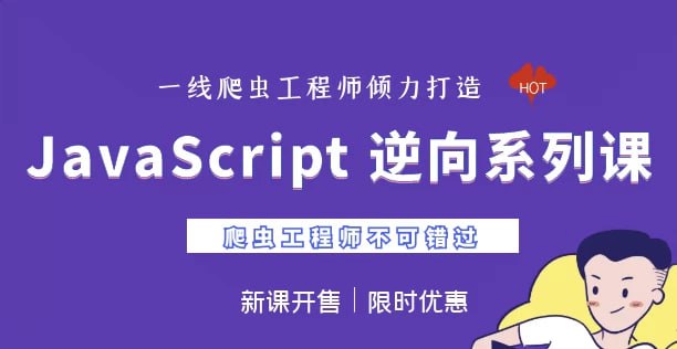 JavaScript 逆向系列课 + 高阶课
