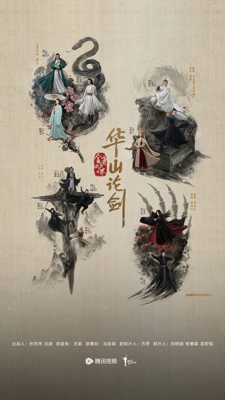 华山论剑 金庸武侠世界 华山论剑之九阴真经 华山论剑之东邪西毒 华山论剑之南帝北丐 华山论剑之五绝争锋（2025）