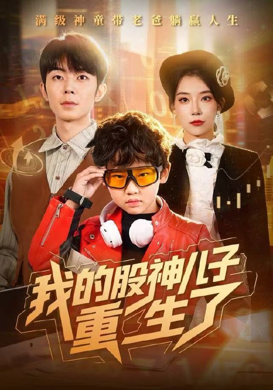 我的股神儿子重生了（59集）霍文慧&郑天奇|短剧