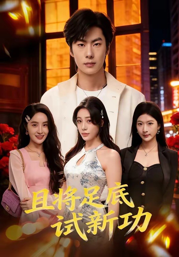 且将足底试新功 (80集) 黄增志&赵维怡 | 短剧