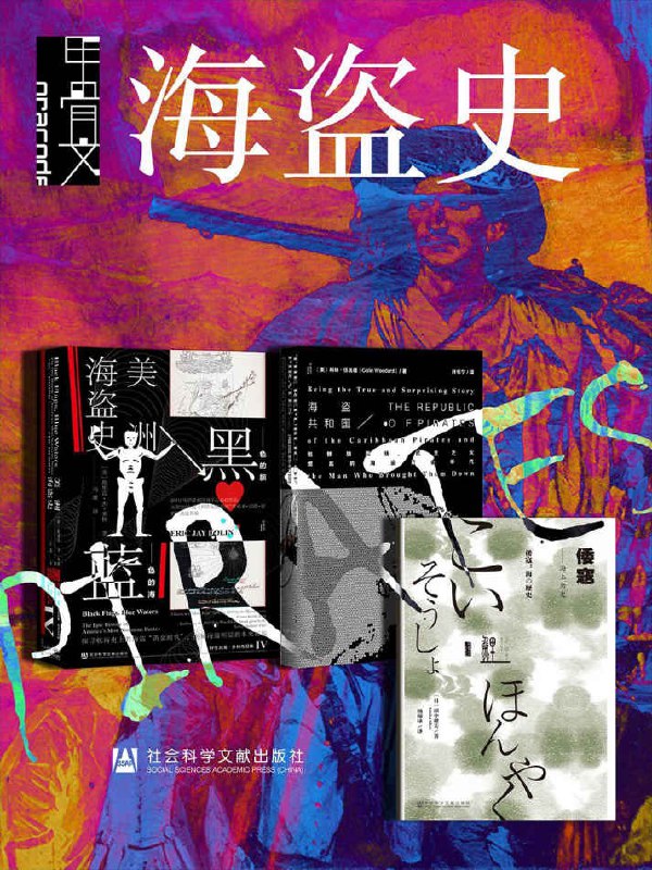 甲骨文·海盗史（全三册 ） [历史传记]