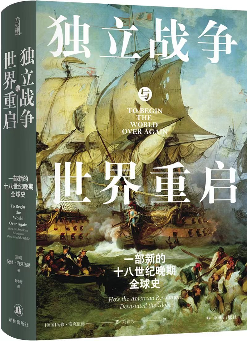 独立战争与世界重启一部新的十八世纪晚期全球史[epub]