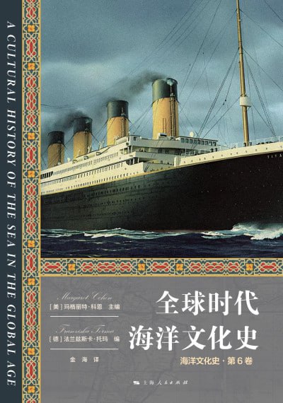 全球时代海洋文化史(epub)