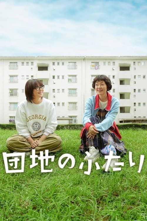 住宅区的两人 (2024) 1080P 中日硬字幕