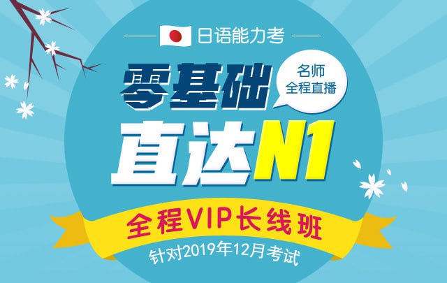 日语零基础直达N1全程VIP长线班