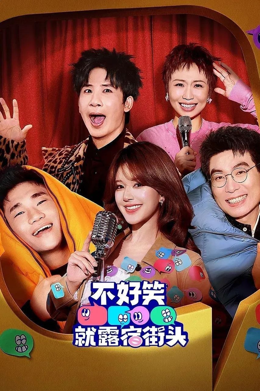 不好笑就露宿街头（2026）