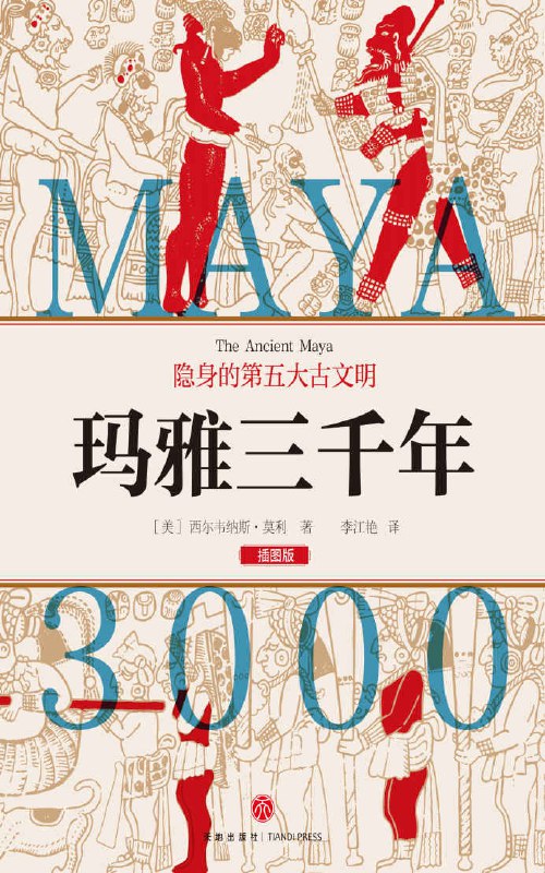 玛雅三千年  [pdf+全格式]