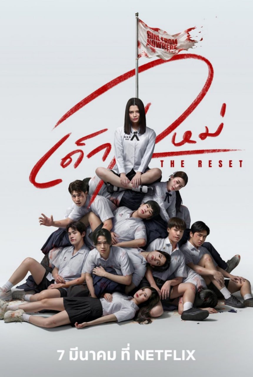 禁忌女孩：重置 Girl from Nowhere: The Reset (2026)