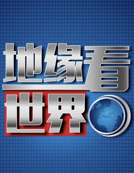 地缘看世界系列图书合集 [人文社科]