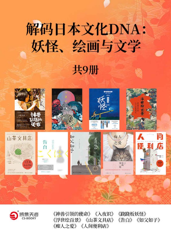 解码日本文化DNA：妖怪、绘画与文学（共9册） [﻿套装合集] [pdf+全格式]