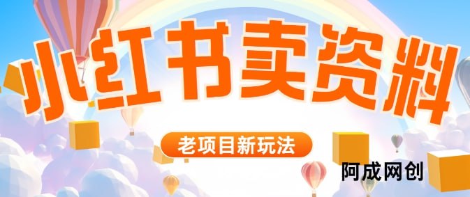 小红书资料引流，一天150个精准粉，单日变现2610元