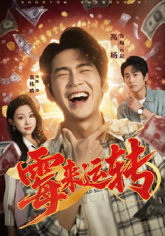 霉来运转 (68集) 袁祎晴&高杨 | 短剧