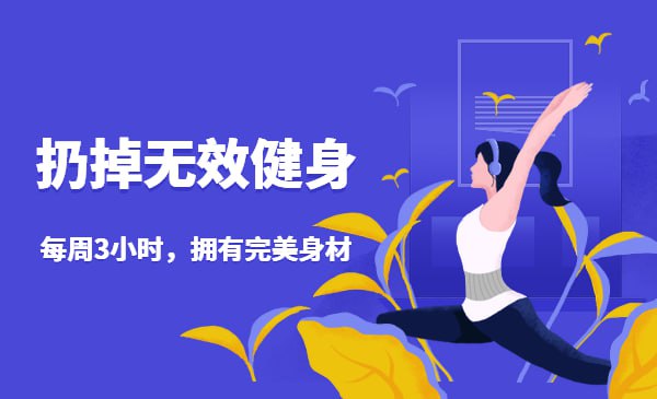 扔掉无效健身！每周3小时，拥有完美身材