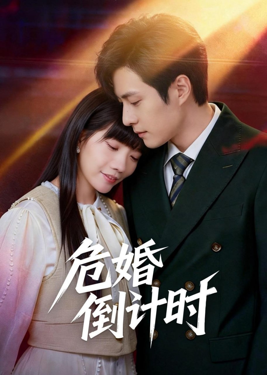 危婚倒计时（60集）布仙迪＆金明|短剧