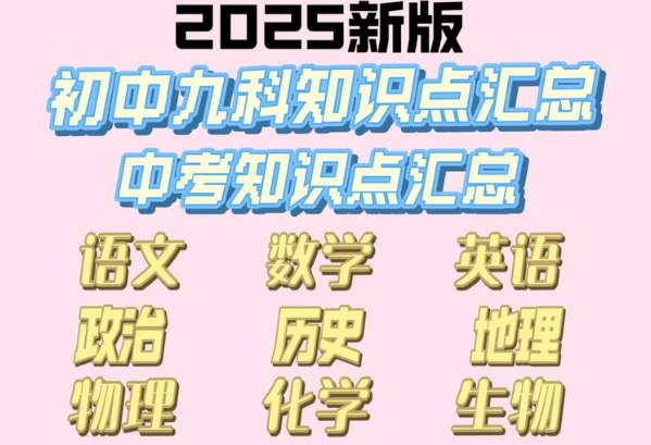 中考总复习专题知识点常考知识点 每次考试会遇到 收藏保存！