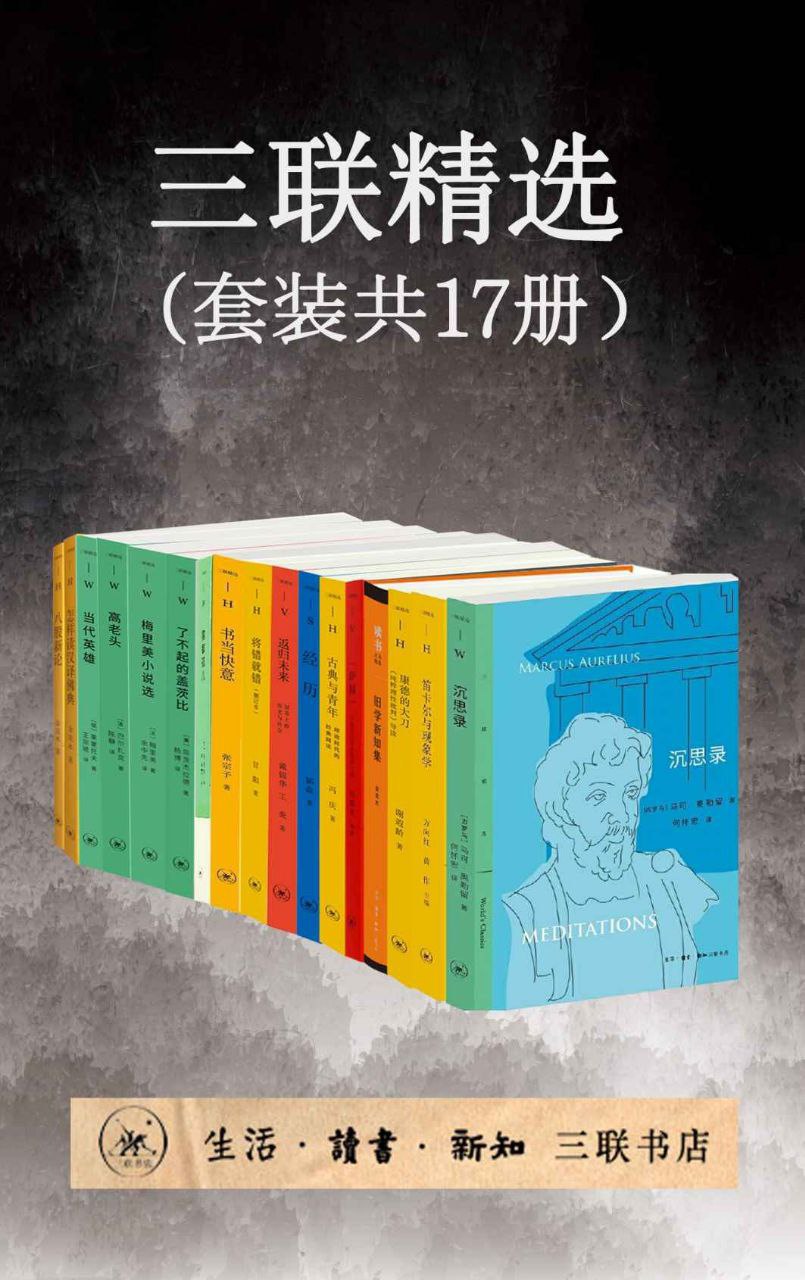 三联精选[套装共17册]