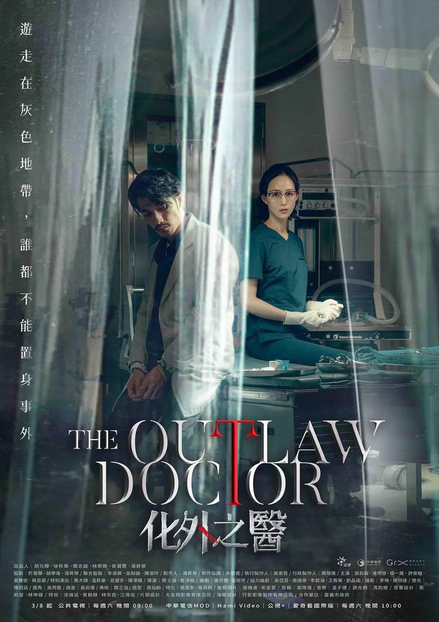 化外之医 化外之醫(2025)[更至4／10集] [4K][内封简中]