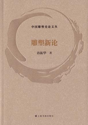 雕塑新论 [﻿人文社科] [pdf+全格式]