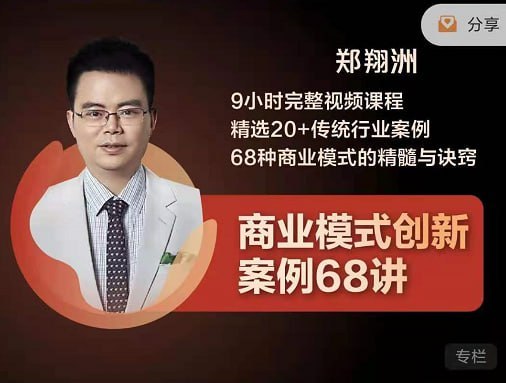 博商学院商业模式创新案例68讲