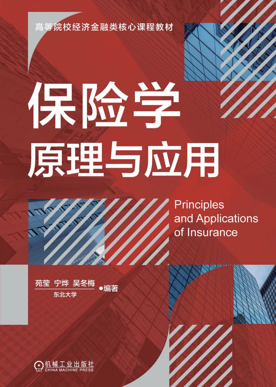 保险学原理与应用 [﻿经济管理] [pdf+全格式]
