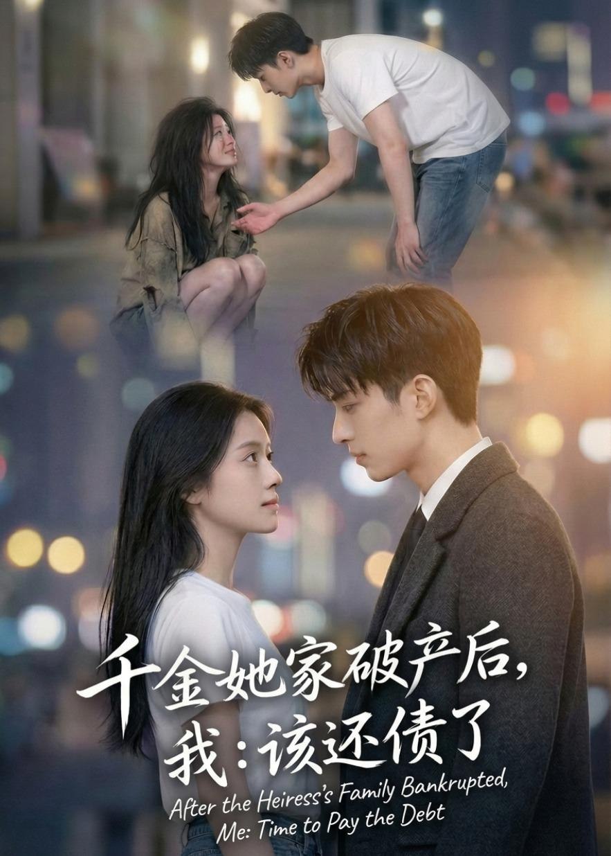 千金她家破产后我该还债了 (71集) | 短剧