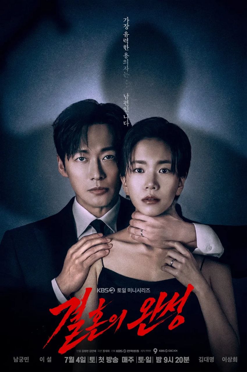 婚姻之后 2026 更至第2集 1080p 内封多语言字幕 결혼의 완성 婚姻的完成 The Husband