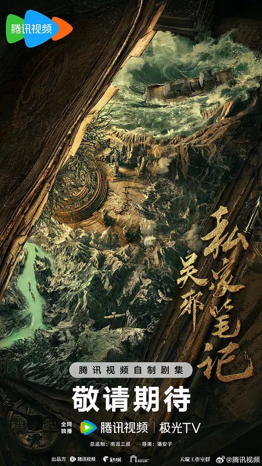 吴邪私家笔记 (2025) 更至05集 [4K HDR Vivid 60帧][类型: 剧情/奇幻/冒险][主演: 吴镇宇/曹磊/徐振轩/程相/孙葛川野]