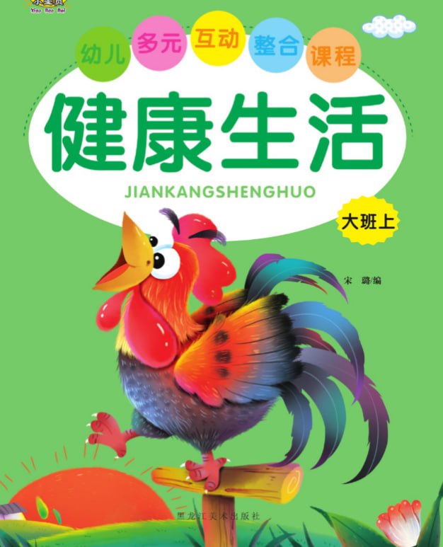 儿童学前教育健康生活[PDF]