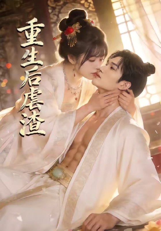 重生后虐渣（57集）王黎＆林学鹏|短剧