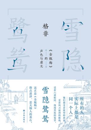 雪隐鹭鸶：金瓶梅的声色与虚无 [小说文学]
