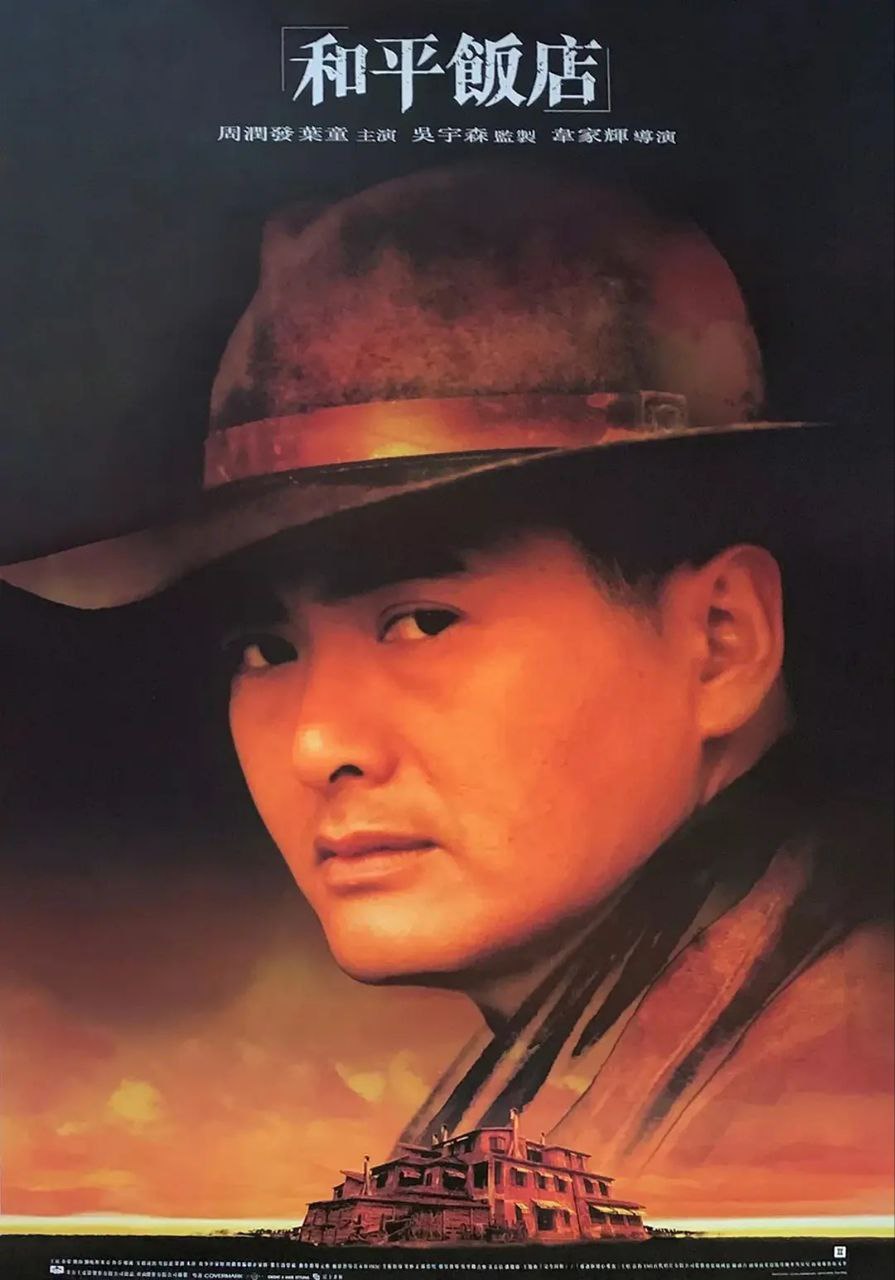 和平饭店(1995)