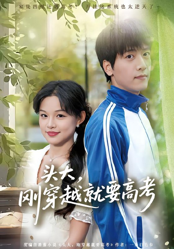 头大，刚穿越就要高考（72集）陆路&黎明|短剧