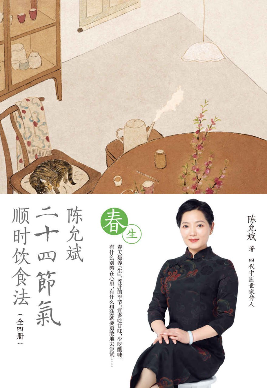 陈允斌二十四节气顺时饮食法·春生 [﻿生活时尚] [pdf+全格式]