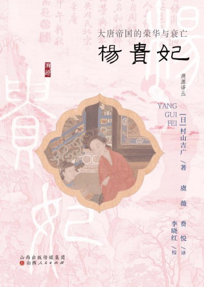 杨贵妃:大唐帝国的荣华与衰亡(epub)