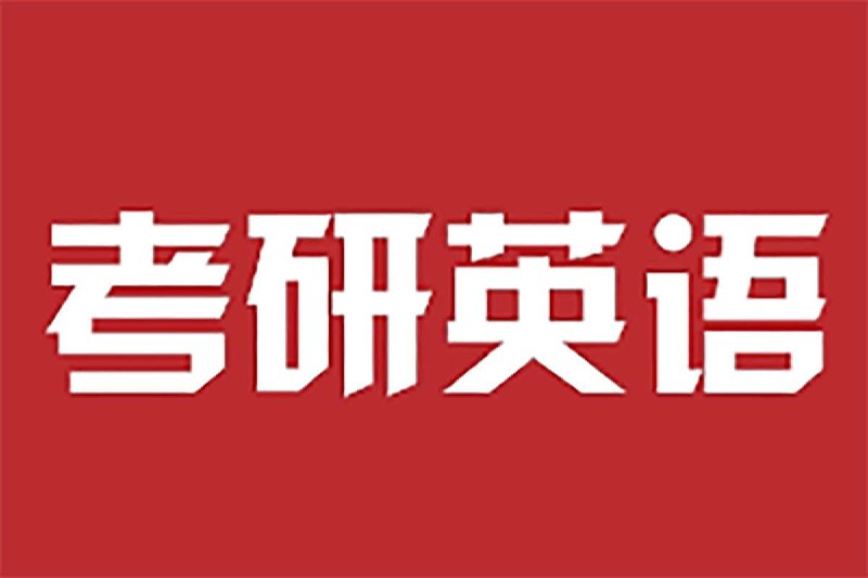 考研英语4-6级 刘晓艳保命班