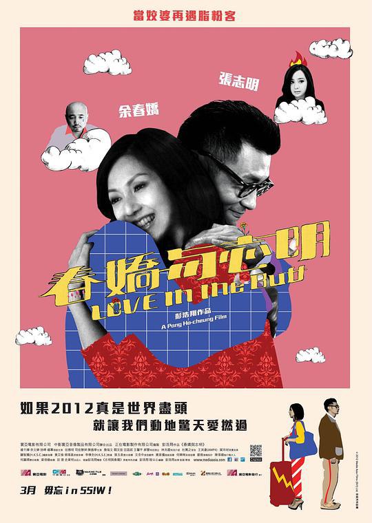 春娇与志明 春嬌與志明 (2012) 1080p 原盘Remux 中文字幕 已刮削
