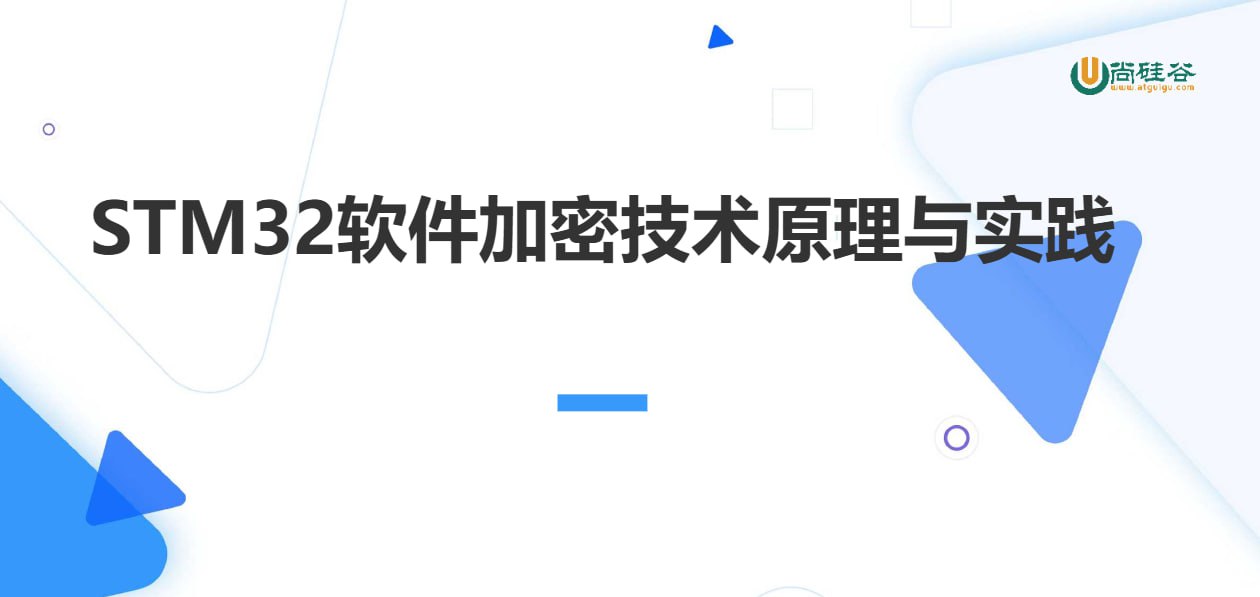 尚硅谷嵌入式技术之STM32加密技术