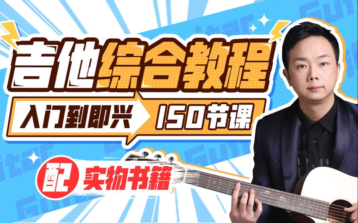 B站 - 胡sir吉他综合教程：入门到即兴