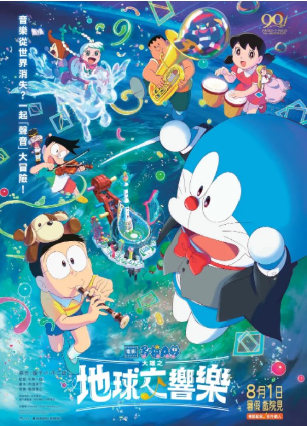 哆啦A梦：大雄的地球交响乐][WEB-MKV/3.7GB][日语中字][1080P][2024大雄]