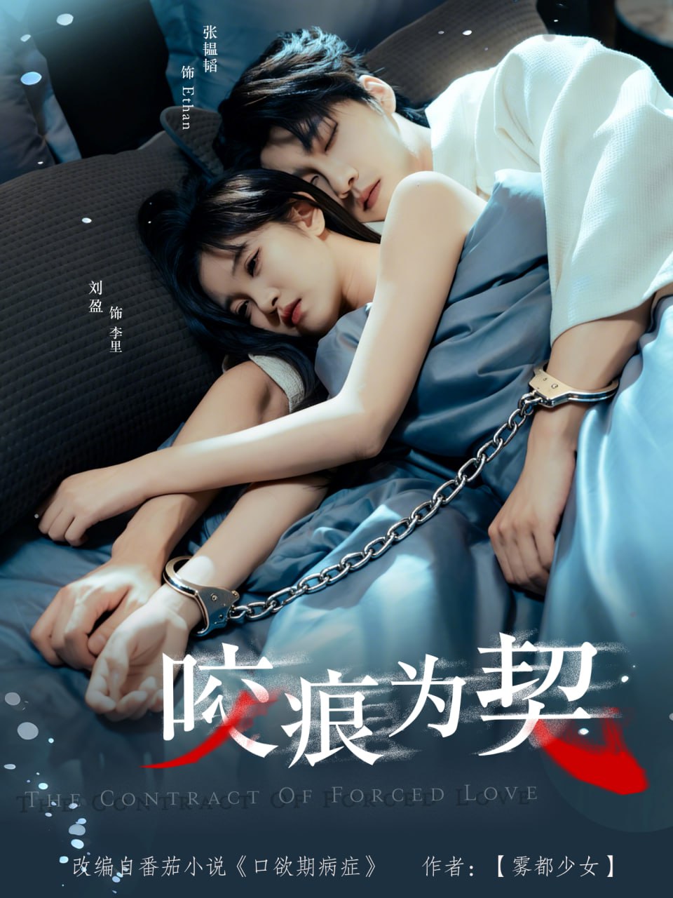 咬痕为契（76集）张韫韬＆刘盈|短剧