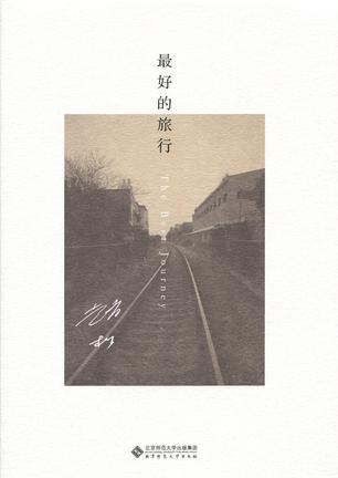 最好的旅行 [﻿小说文学] [pdf+全格式]