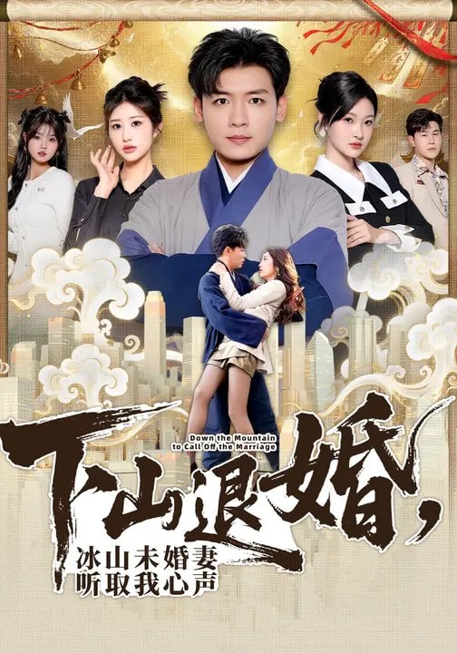 下山退婚，冰山未婚妻听取我心声（90集）李源&汤彦俐|短剧