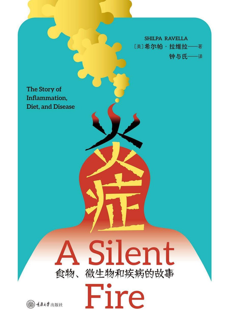 炎症：食物、微生物和疾病的故事 [﻿人文社科] [pdf+全格式]