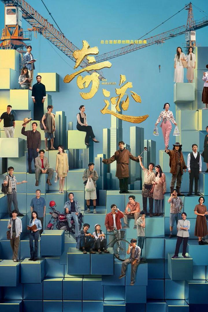 奇迹（2025）4K 臻彩MAX+ 50FPS 高码率 FLAC无损HIFi声 全24集