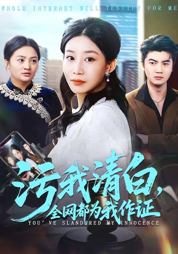 污我清白，全网都为我作证（95 集）白俊城 ＆ 发发
