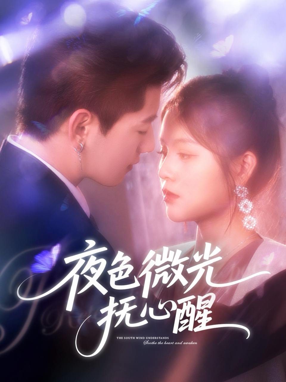夜色微光抚心醒（82集）王羽墨  /最新 短剧