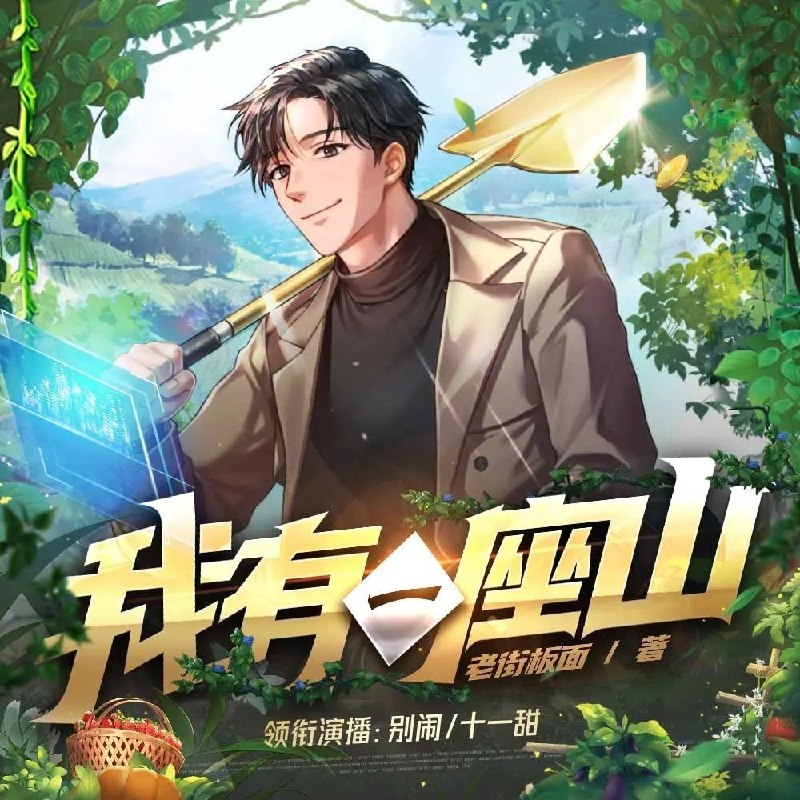 名称：多人有声剧我有一座山主播：十一甜 1985集完