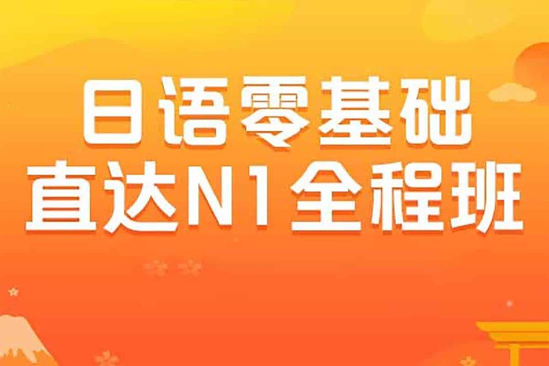 日语零基础直达N1全程VIP长线班