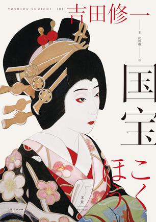 国宝 [﻿小说文学] [pdf+全格式]